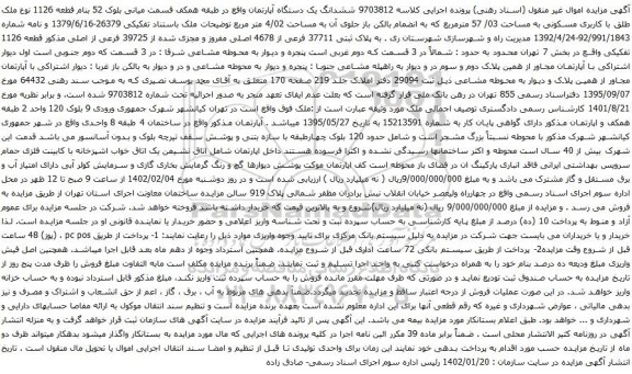 آگهی مزایده ششدانگ یک دستگاه آپارتمان واقع در طبقه همکف قسمت میانی بلوک 52 بنام قطعه 1126