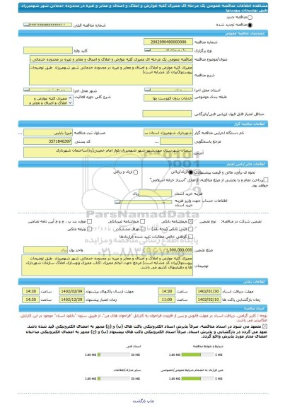 مناقصه، مناقصه عمومی یک مرحله ای ممیزی کلیه عوارض و املاک و اصناف و معابر و غیره در محدوده خدماتی شهر شهمیرزاد  طبق توضیحات  پیوستها