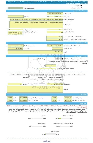 مناقصه، مناقصه عمومی همزمان با ارزیابی (یکپارچه) دو مرحله ای کابل 20 کیلوولت تک رشته، با هادی آلومینیوم،به مقطع های 120 و 185 میلیمتر مربع-1402/106