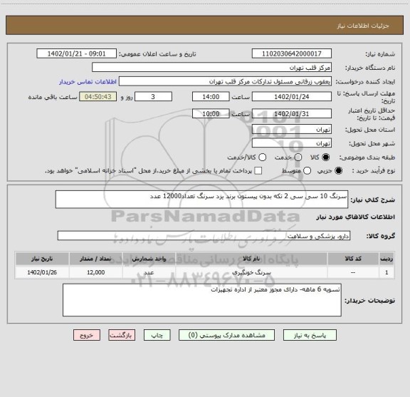 استعلام سرنگ 10 سی سی 2 تکه بدون پیستون برند یزد سرنگ تعداد12000 عدد