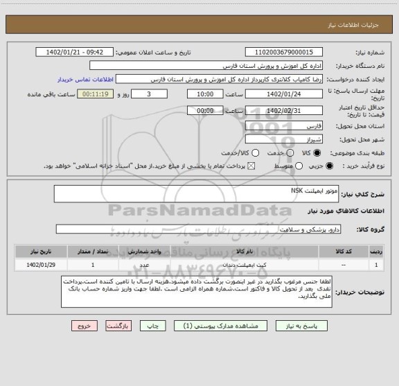 استعلام موتور ایمپلنت NSK