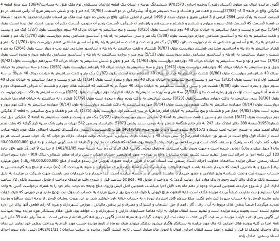 آگهی مزایده ششدانگ عرصه و اعیان یک قطعه اپارتمان مسکونی نوع ملک طلق به مساحت136/47 متر مربع قطعه 4 تفکیکی