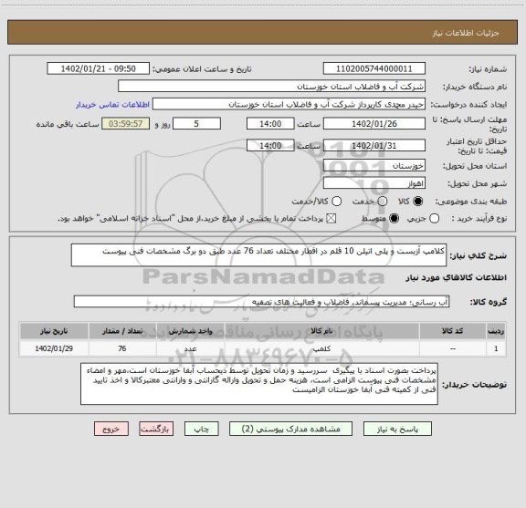 استعلام کلامپ آزبست و پلی اتیلن 10 قلم در اقطار مختلف تعداد 76 عدد طبق دو برگ مشخصات فنی پیوست