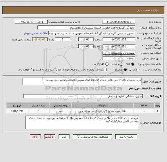 استعلام خرید اسپیلت 24000 جی پلاس جهت کتابخانه های عمومی زاهدان و تفتان طبق پیوست