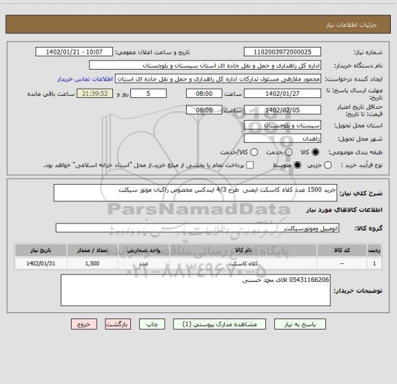 استعلام خرید 1500 عدد کلاه کاسکت ایمنی  طرح 4/3 ایندکس مخصوص راکبان موتور سیکلت