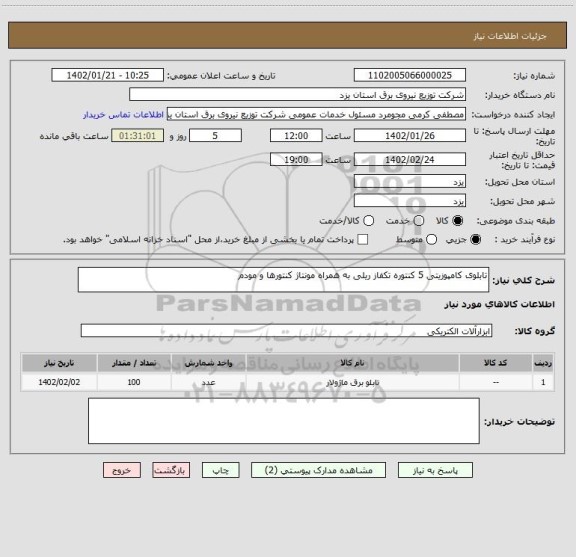 استعلام تابلوی کامپوزیتی 5 کنتوره تکفاز ریلی به همراه مونتاژ کنتورها و مودم