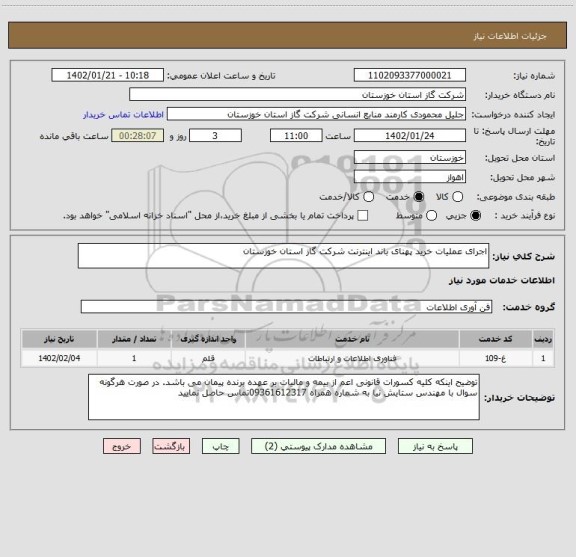 استعلام اجرای عملیات خرید پهنای باند اینترنت شرکت گاز استان خوزستان