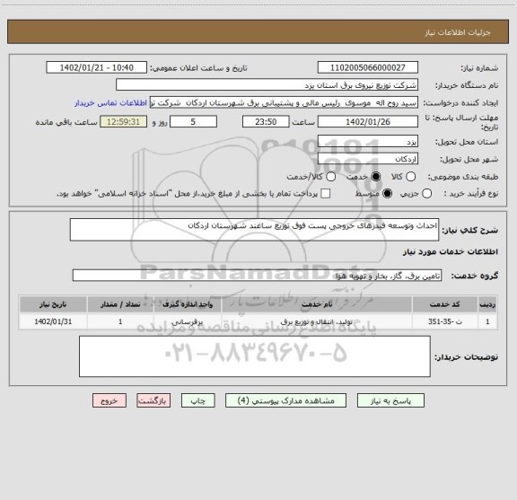 استعلام احداث وتوسعه فیدرهای خروجی پست فوق توزیع ساغند شهرستان اردکان