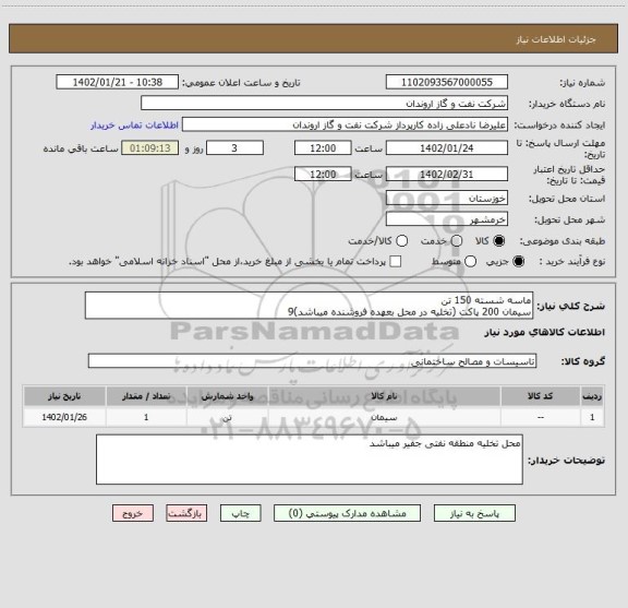 استعلام ماسه شسته 150 تن
سیمان 200 پاکت (تخلیه در محل بعهده فروشنده میباشد)9