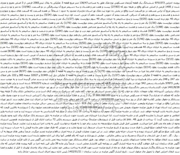 آگهی مزایده ششدانگ یک قطعه آپارتمان مسکونی نوع ملک طلق به مساحت136/47 متر مربع قطعه 3 تفکیکی به پلاک ثبتی2583 فرعی از 3 اصلی