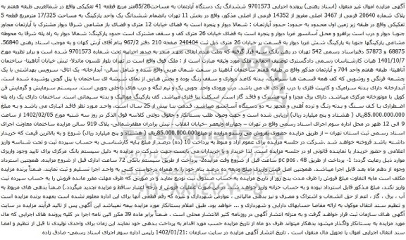 آگهی مزایده ششدانگ یک دستگاه آپارتمان به مساحت85/28متر مربع قطعه 41 تفکیکی