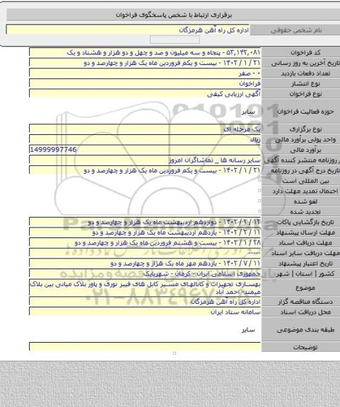 مناقصه, بهسازی تجهیزات و کانالهای مسیر کابل های فیبر نوری و پاور بلاک میانی بین بلاک میمند- احمد آباد