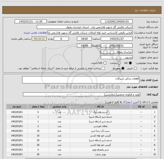 استعلام قطعات یدکی شیرآلات