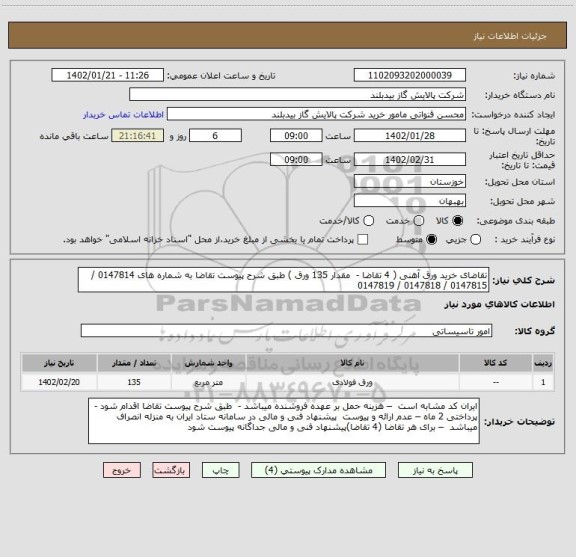 استعلام تقاضای خرید ورق آهنی ( 4 تقاضا -  مقدار 135 ورق ) طبق شرح پیوست تقاضا به شماره های 0147814 / 0147815 / 0147818 / 0147819