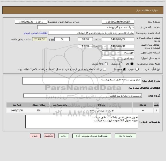 استعلام دیوار پیش ساخته طبق شرح پیوست