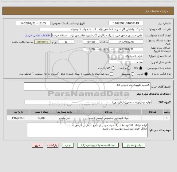 استعلام کلسیم هیپوکلریت خلوص 65