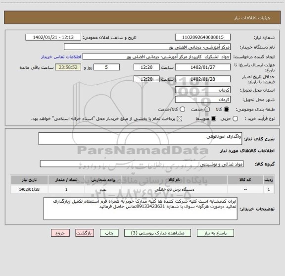 استعلام واگذاری امورنانوائی