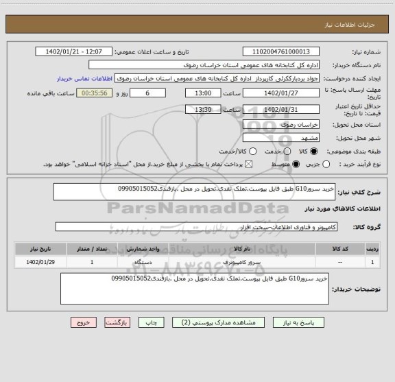 استعلام خرید سرورG10 طبق فایل پیوست.تملک نقدی.تحویل در محل .بازقندی09905015052