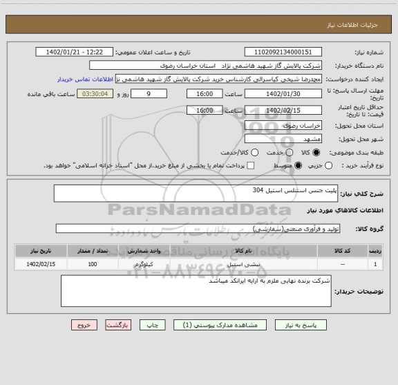 استعلام پلیت جنس استنلس استیل 304