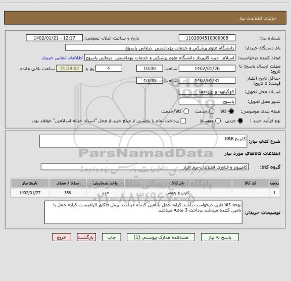 استعلام کاتریج G&B