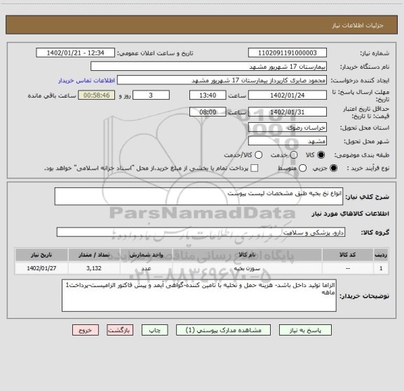 استعلام انواع نخ بخیه طبق مشخصات لیست پیوست