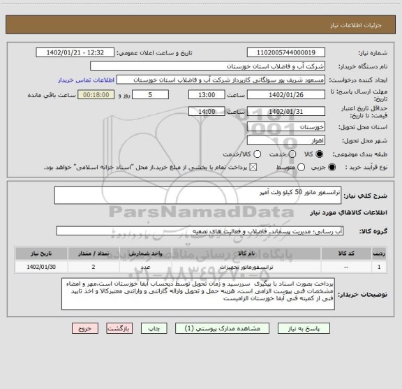 استعلام ترانسفور ماتور 50 کیلو ولت آمپر