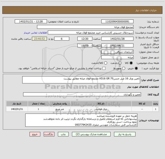 استعلام تامین ورق 16 میل جنسA516 GR 70 مجتمع فولاد میانه مطابق پیوست