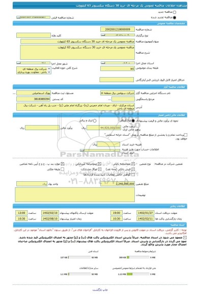 مناقصه، مناقصه عمومی یک مرحله ای خرید 30 دستگاه سکسیونر 63 کیلوولت