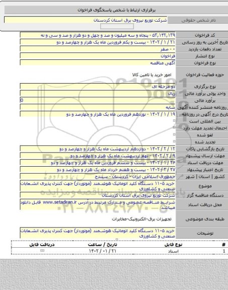 مناقصه, خرید ۱۱۰۵ دستگاه کلید اتوماتیک هوشمند (موتوردار) جهت کنترل پذیری انشعابات صنعتی و کشاورزی