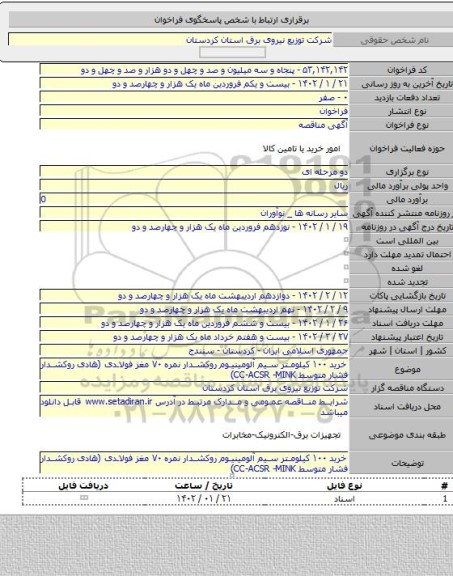 مناقصه, خرید ۱۰۰ کیلومتر سیم آلومینیوم روکشدار نمره ۷۰ مغز فولادی (هادی روکشدار فشار متوسط CC-ACSR -MINK)