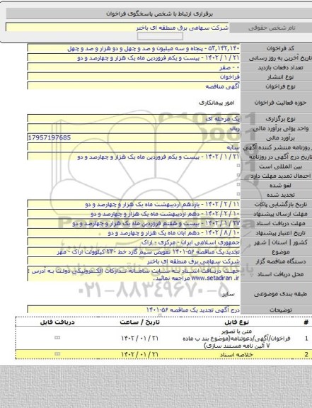 مناقصه, تجدید یک مناقصه ۵۶-۱۴۰۱ تعویض سیم گارد خط ۲۳۰ کیلوولت اراک - مهر