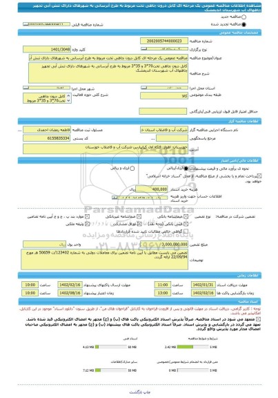 مناقصه، مناقصه عمومی یک مرحله ای کابل درون چاهی تخت مربوط به طرح آبرسانی به شهرهای دارای تنش آبی تجهیز چاههای آب شهرستان اندیمشک