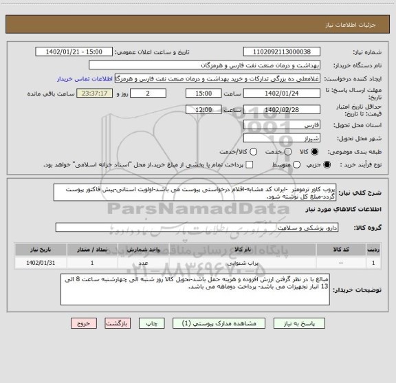 استعلام پروب کاور ترمومتر  -ایران کد مشابه-اقلام درخواستی پیوست می باشد-اولویت استانی-پیش فاکتور پیوست گردد-مبلغ کل نوشته شود.