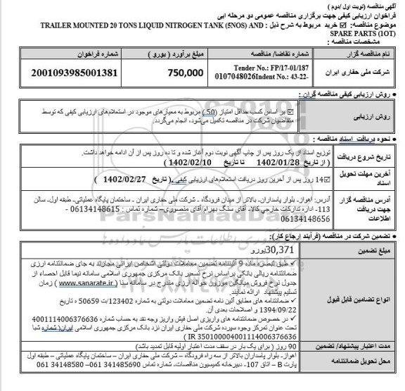 فراخوان ارزیابی کیفی مناقصه: TRAILER MOUNTED 20 TONS LIQUID NITROGEN TANK (5NOS) AND SPARE PARTS (1OT) 