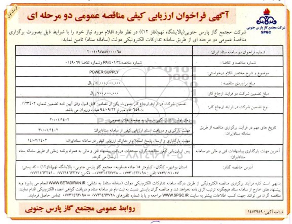 مناقصه POWER SUPPLY