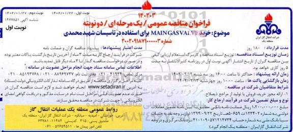مناقصه خرید MAIN GAS VALVE برای استفاده در تاسیسات شهید محمدی 