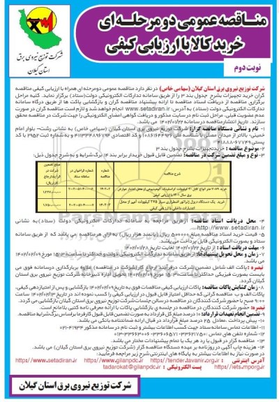 مناقصه خرید 7089 متر انواع کابل 20 کیلوولت کراسلینگ آلومینیومی ....- نوبت دوم