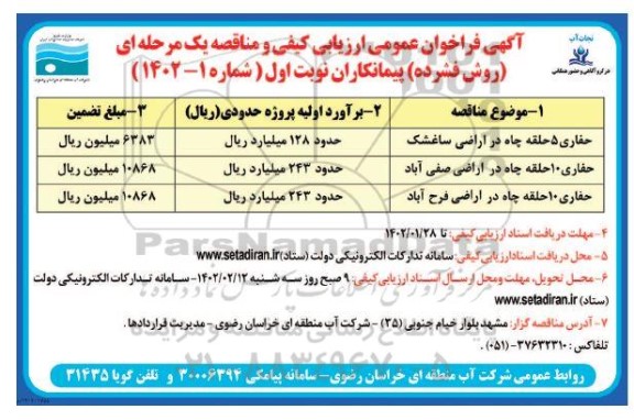 فراخوان ارزیابی کیفی و مناقصه حفاری 5 حلقه چاه در اراضی....