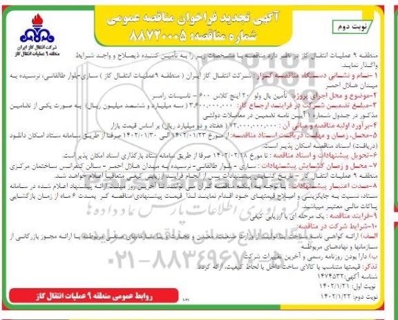 تجدید مناقصه عمومی تامین بال ولو 20 اینچ کلاس 600  - نوبت دوم