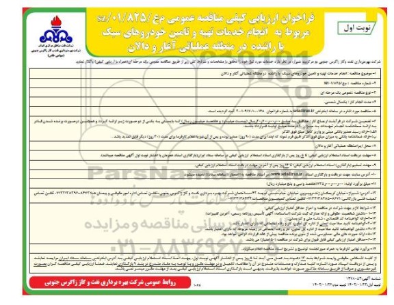 ارزیابی انجام خدمات تهیه و تامین خودروهای سبک با راننده