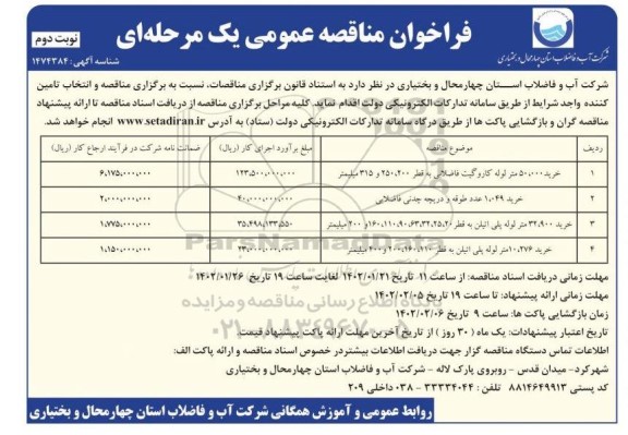 فراخوان مناقصه خرید 50.000 متر لوله کاروگیت فاضلابی - نوبت دوم