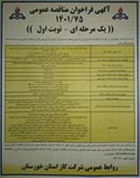 مناقصه نصب 450 انشعاب فولادی و 60 علمک پلی اتیلن پراکنده