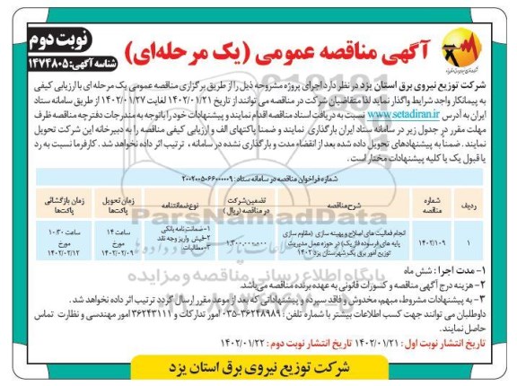 مناقصه انجام فعالیت های اصلاحی و بهینه سازی (مقاوم سازی پایه های فرسوده باز یک ) نوبت دوم 