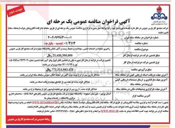 مناقصه راهبری عملیات و خدمات ایمنی، بهداشت و محیط زیست و آتش نشانی پالایشگاه  تجدید - نوبت دوم 