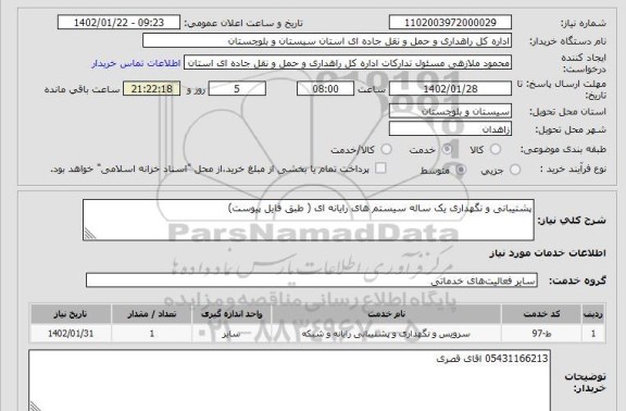 استعلام پشتیبانی و نگهداری یک ساله سیستم های رایانه ای ( طبق فایل پیوست)