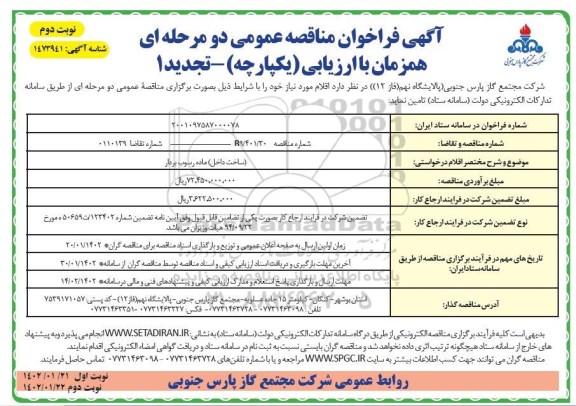 تجدید 1 مناقصه عمومی ماده رسوب بردار  - نوبت دوم