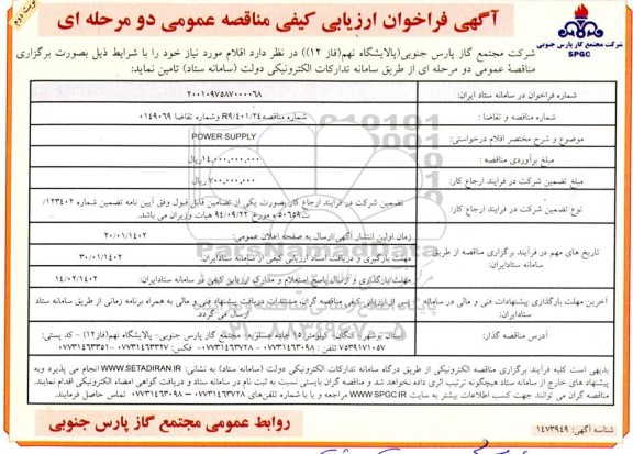 مناقصه POWER SUPPLY