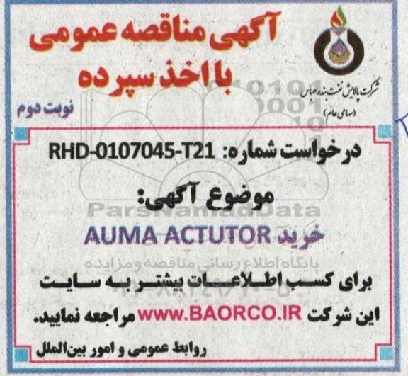 مناقصه خرید AUMA ACTUTOR نوبت دوم 