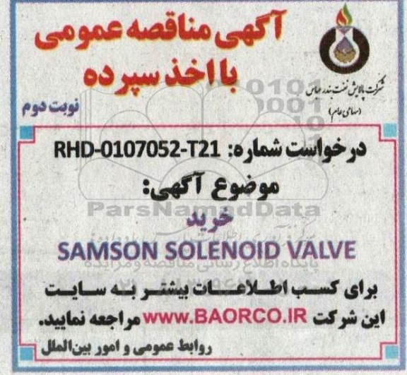 مناقصه خرید  SAMSON SOLENOID VALVE نوبت دوم 