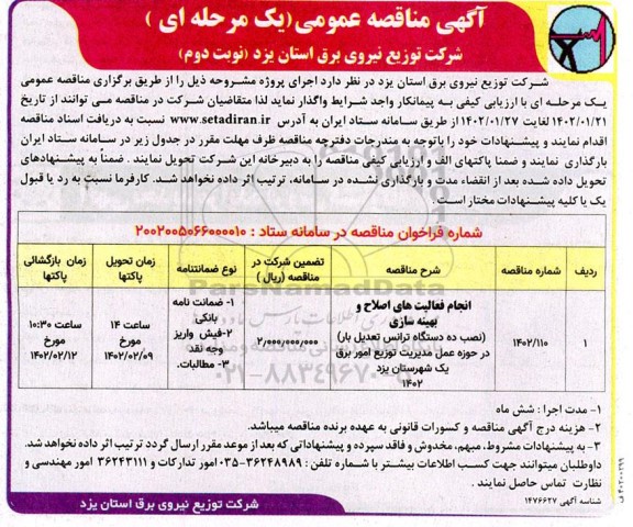 مناقصه انجام فعالیت های اصلاح و بهینه سازی (نصب ده دستگاه ترانس تعدیل بار)  - نوبت دوم 